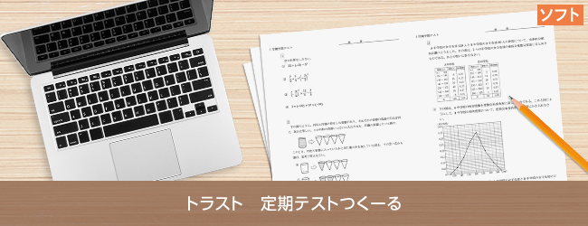 定期テストつくーる