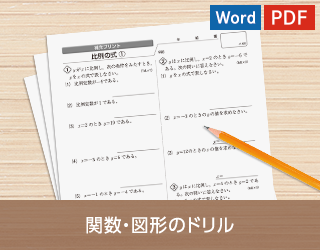 関数・図形のドリル